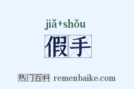 假手是什么意思的图片